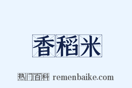 香稻米是什么意思的图片